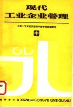 全国十五所经济管理干部学院统编教材 现代工业企业管理 中