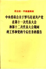 中央委员会关于罗马尼亚共产党在第十一次代表大会和第十二次代表大会期间的工作和党的今后任务的报告  1979年11月19日