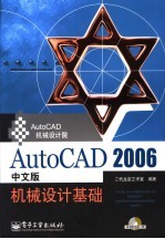 AutoCAD 2006机械设计基础 中文版