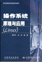 操作系统原理与应用 Linux