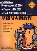 Dreamweaver MX 2004+、Fireworks MX 2004+、Flash MX 2004网页设计基础与实例教程 职业版