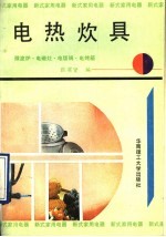 电热炊具 微波炉、电磁灶、电饭锅、电烤箱