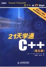 21天学通C++ 第5版