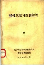 线性代数习题和解答