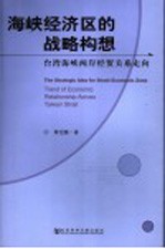 海峡经济区的战略构想 台湾海峡两岸经贸关系走向 trend of economic relationship across Taiwan strait