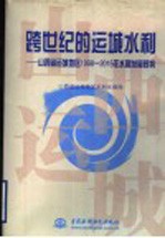 跨世纪的运城水利 山西省运城地区1998-2015年水利发展规划