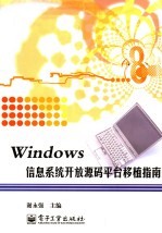 Windows信息系统开放源码平台移植指南