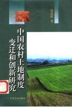 中国农村土地制度变迁和创新研究