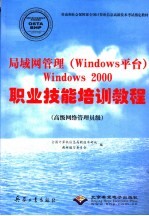 局域网管理 Windows平台 Windows 2000职业技能培训教程 高级网络管理员级