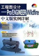 工程图设计-Pro/ENGINEER Wildfire中文版实例详解