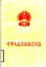 中华人民共和国合同法