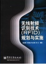 无线射频识别技术 RFID 规划与实施