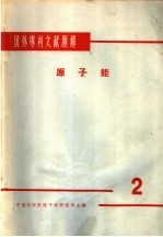 国外专利文献题解 原子能 2