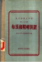 电气安装工手册 第2分册 布线和照明装置