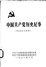 中国共产党历史纪事 社会主义时期