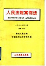 人民法院案例选 1996年第2辑 总第16辑