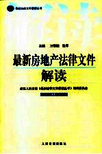 最新房地产法律文件解读 2005 11 总第11辑