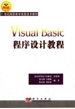 Visual Basic程序设计教程