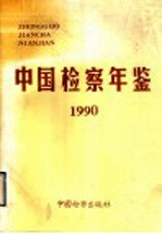 中国检察年鉴 1990