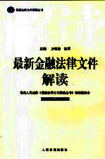 最新金融法律文件解读 2005 11 总第11辑