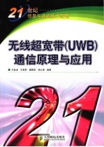 无线超宽带 UWB 通信原理与应用