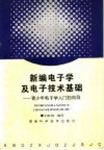 新编电子学及电子技术基础 青少年电子学入门的向导