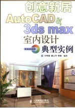 创意新居 AutoCAD & 3ds max室内设计典型实例