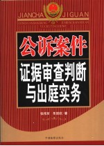 公诉案件证据审查判断与出庭实务