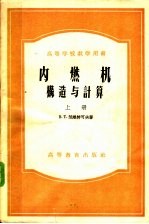 高等学校教学用书 内燃机构造与计算 上