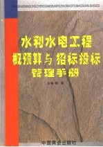 水利水电工程概预算与招标投标管理手册  第2卷