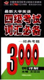 最新大学英语四级考试词汇必备：经典考题3000例详解