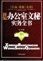 新编办公室文秘实务全书