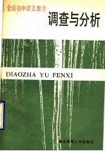 全国初中语文教学调查与分析