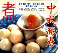 中式面点 07 煮