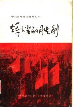 辉煌的胜利 河南省对资本主义工商业的社会主义改造