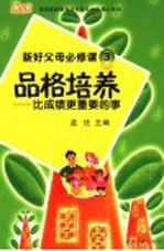 新好父母必修课 3 品格培养：比成绩更重要的事