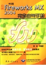 新编中文版Fireworks MX2004完全自学手册