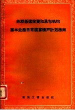 苏联基建设资和承包机构基本业务日常核算帐户计划指南