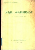 大电机、水轮机制造技术