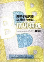 高等学校英语应用能力考试精讲精练 B级