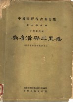 庙底沟与三里桥 黄河水库考古报告之二