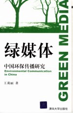 绿媒体 中国环保传播研究 environmental communication in China