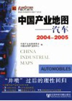 中国产业地图 汽车 Automobiles 2004-2005