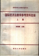 国际经济法教学参考资料选编 上