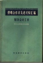 供销合作社先进经验汇编 财务会计工作