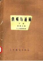 高等学校教学用书  供暖与通风  下  通风工程