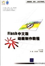 Flash中文版动画制作教程