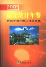 湖北统计年鉴 2005 总第21期