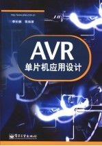 AVR单片机应用设计