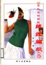 90年代流行新款绒线编织 2